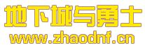 DNF私服为什么都带病毒_@zhaodnf.CN
